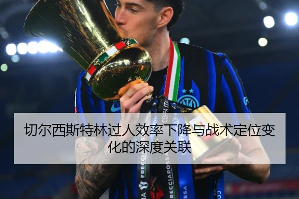 切尔西斯特林过人效率下降与战术定位变化的深度关联