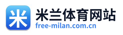 米兰体育网站